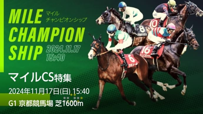 マイルチャンピオンシップ 予想