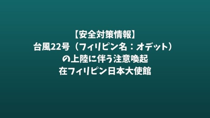 【安全対策情報】台風22号(フィリピン名:オデット)の上陸に伴う注意喚起