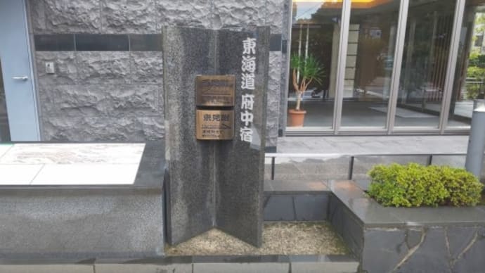 街道紀行 7 東海道 府中宿