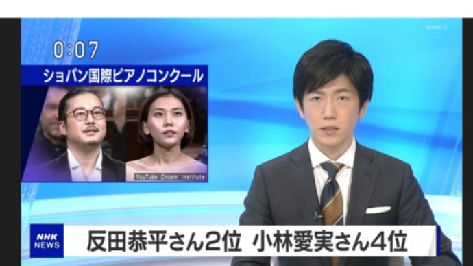 ショパンコンクール、反田恭平さん2位、小林愛実さん4位