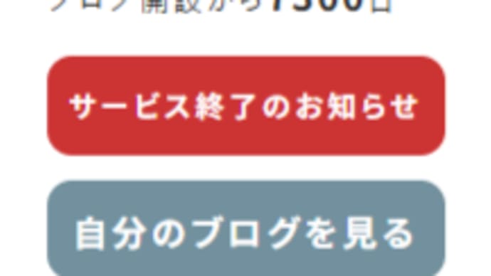 7300日のさようなら