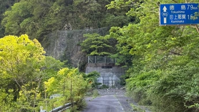 時間に取り残された国道193号「木沢トンネル」の外側の風景〔徳島県那珂町〕