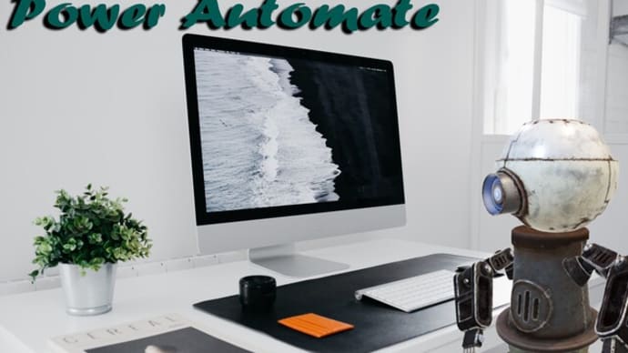 画期的ツールPower_Automateを試す