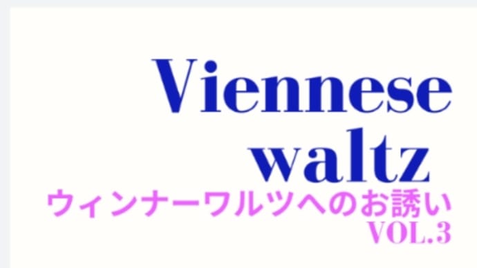 ウィンナーワルツへのお誘い Vol.3