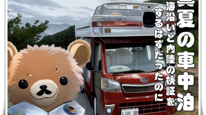 クマンズと夏休み(第3回)真夏の車中泊/海沿いと内陸の検証をするはずだったのに💦