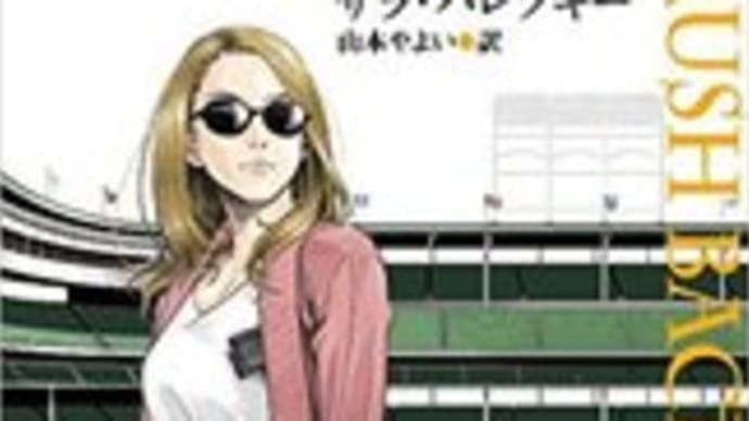 パレツキーは裏切らない。新作『カウンター・ポイント』