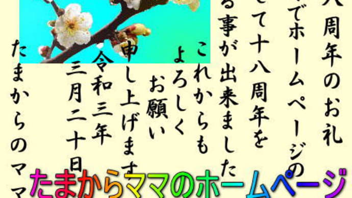 HP開設18周年