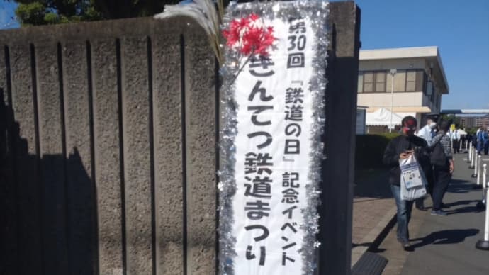きんてつ鉄道まつり2023in五位堂