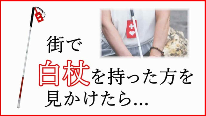 【障害のある人生】白杖やヘルプマークを付けた人を見かけたら
