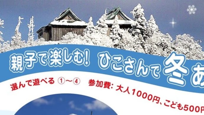 ひこさんで冬遊びひこー!