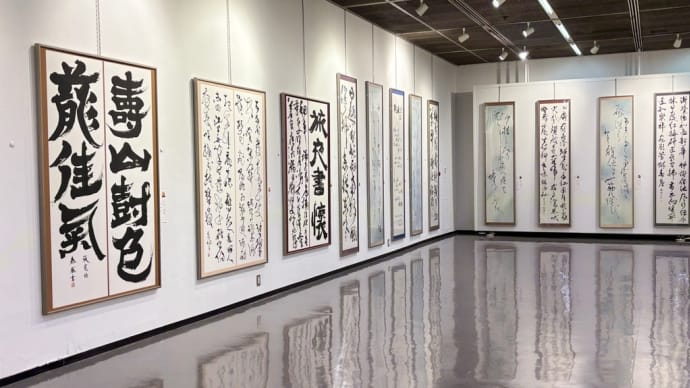 芳林展 芳林書道社中