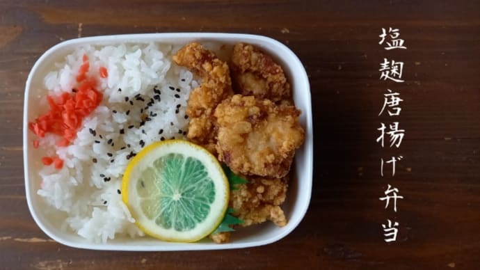 皆んな大好きから揚げ弁当!