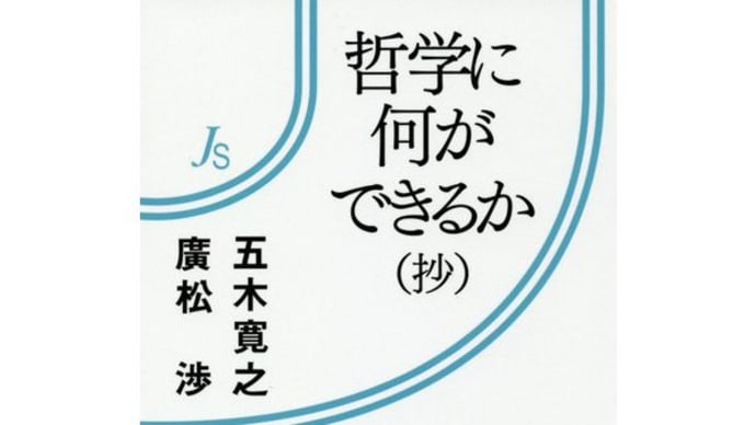 『哲学に何ができるか』(35)(世の中の仕組みを俯瞰する)