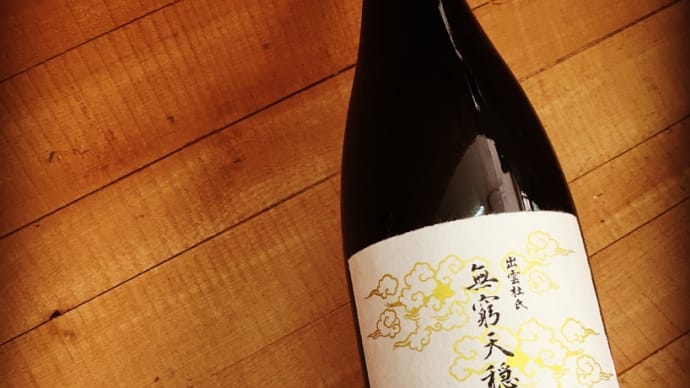 残暑イチオシの燗酒 「天穏 きもと純米大吟醸 無窮天穏 斎香(さけ)R3BY」