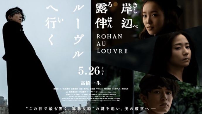 2023年5月4週公開(配信)の新作、映画「岸辺露伴 ルーヴルへ行く」「波紋」公開