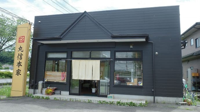 丸信本家しらかわ@白河市