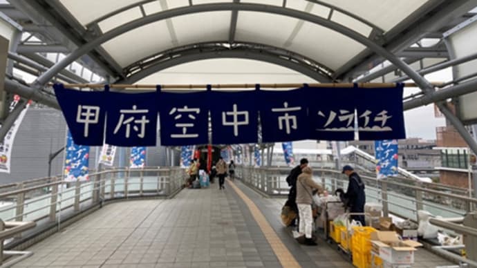 甲府空中市(ソライチ)
