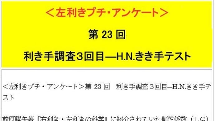 『左組通信』復活計画<左利きプチ・アンケート>(14)利き手調査(3)第23回H.N.きき手テスト-週刊ヒッキイ第621号