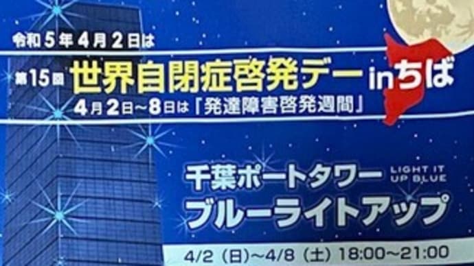 4月2日は国連が定めた「世界自閉症啓発デー」です
