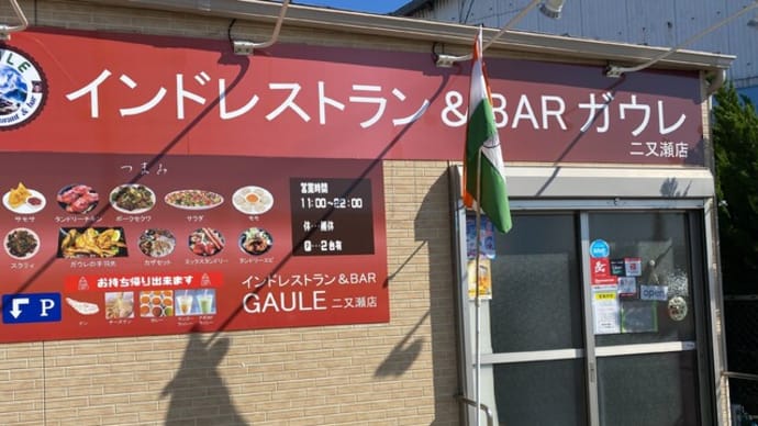 二又瀬新町 インドカレーガウレ 二又瀬店