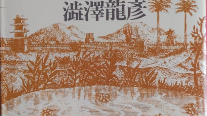 高丘親王航海記 澁澤龍彦