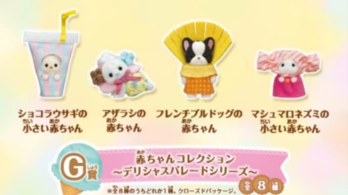 シルバニアファミリー キラキラくじG賞赤ちゃんコレクション~デリシャスパレードシリーズ~