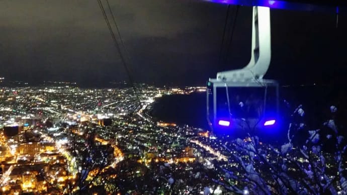 「夜景散策・函館山」・山歩の思い出148