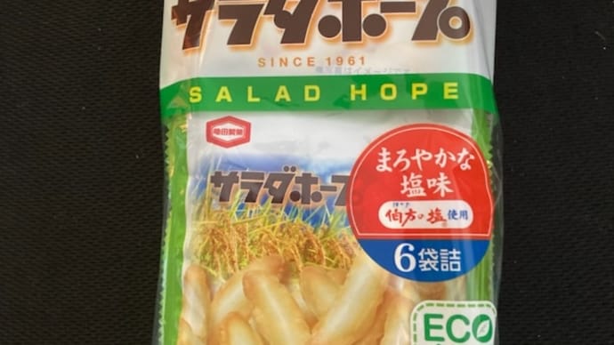 亀田のあられ サラダホープ