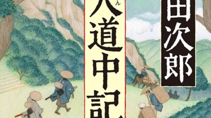 流人道中記(上) 浅田次郎 著