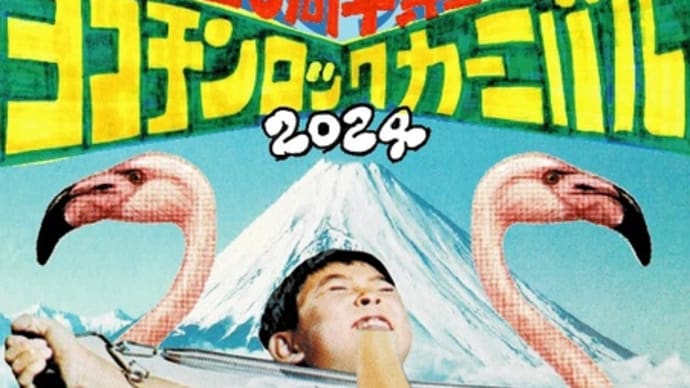いよいよ!! 10月6日(日)はヨコチンロックカーニバル2024、20周年祭!@ブードゥーラウンジ