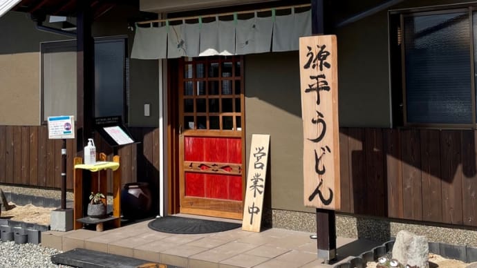 うどん屋巡り「自家製麺 源平うどん」加古郡播磨町 240318