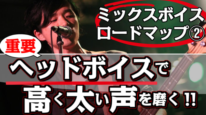 【ミックスボイス:ロードマップ②解説】裏声:ヘッドボイスで「高い声を太く」