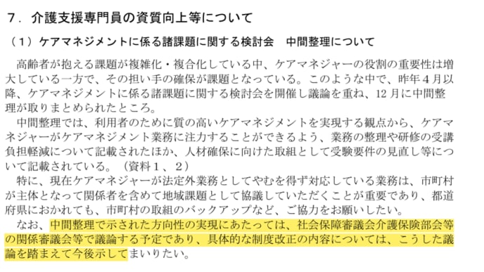 ケアマネジメントに係る諸課題に関する検討会の中間整理の扱い