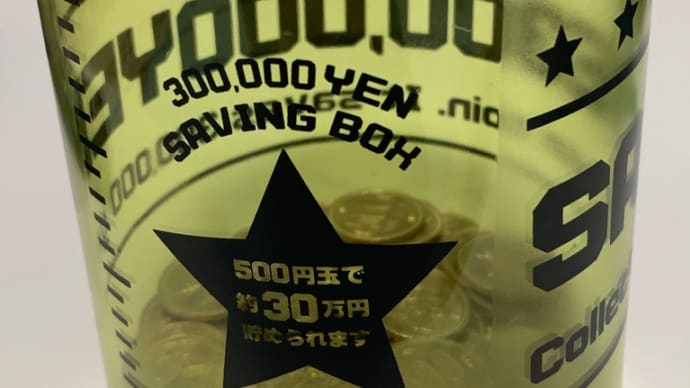 500円貯金の途中経過!