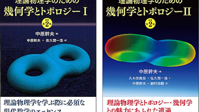 発売情報：理論物理学のための幾何学とトポロジー I、II [原著第2版]：中原幹夫