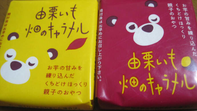 由栗いも 畑のキャラメル