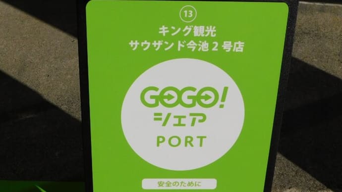 名古屋でGOGOシェアを体験