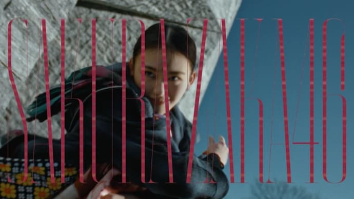 櫻坂46『何歳の頃に戻りたいのか?』のMVと曲のレビュー/感想