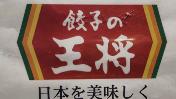 界隈・餃子の王将 で 忘れられない中華そば など