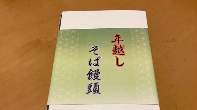 年越しそば饅頭（まんじゅう） / 有限会社 丸山菓子舗 里菓抄 まる山