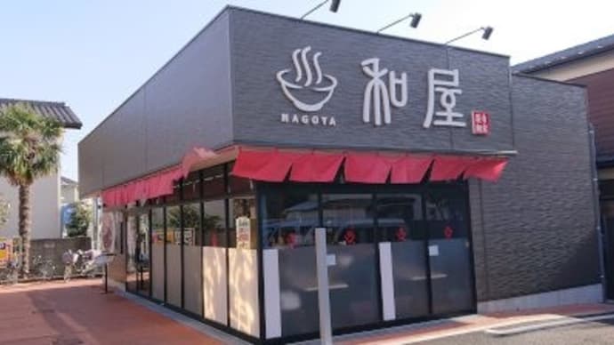 和屋