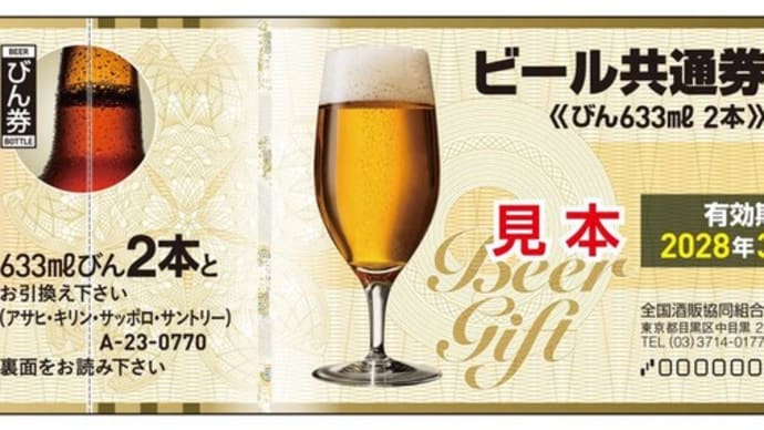 新デザイン・旧デザイン。どちらのビール券も高価買取出来ます!