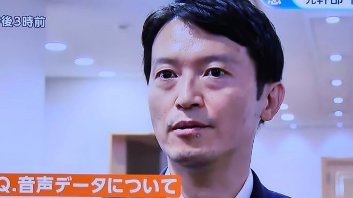 斎藤兵庫県知事は即刻辞めよ!