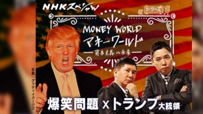 NHKスペシャル トランプ経済は世界を変えるのか!?