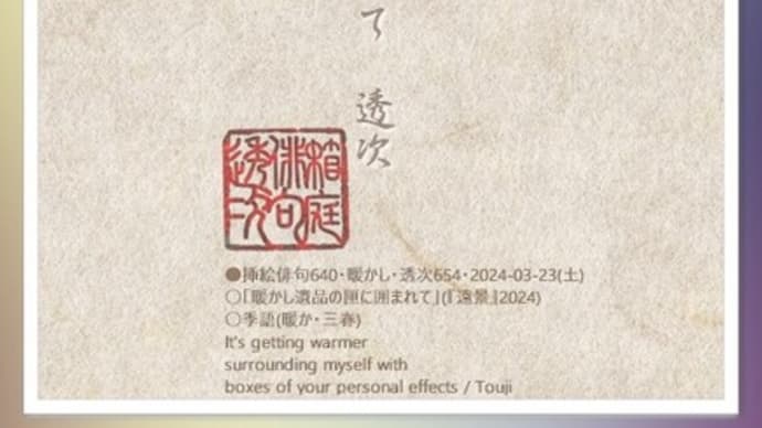 ■挿絵俳句640「暖かし遺品の匣に囲まれて」(『遠景』2024)(鎌田透次)