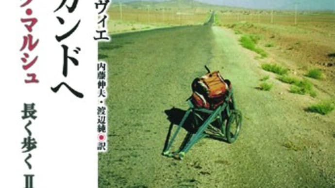 サマルカンドへ ロング・マルシュ 長く歩くⅡ