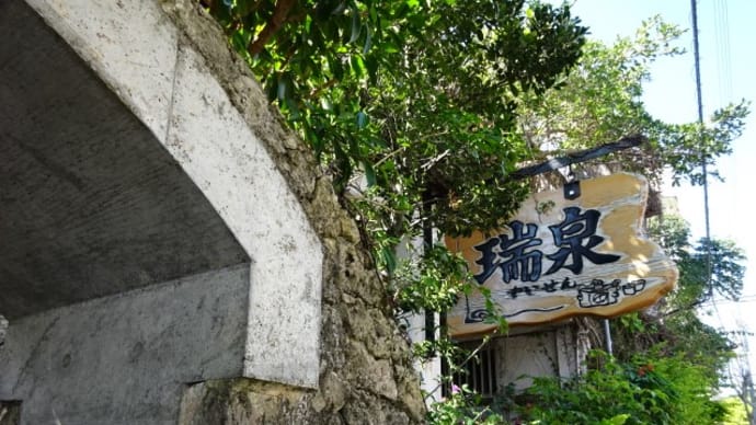 瑞泉酒造