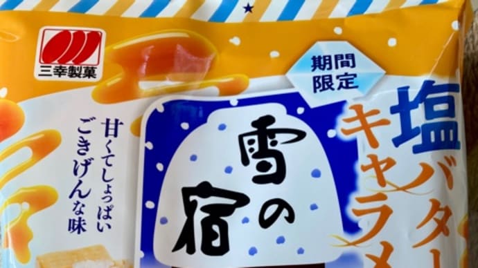 三幸製菓♪期間限定雪の宿(*´艸`)