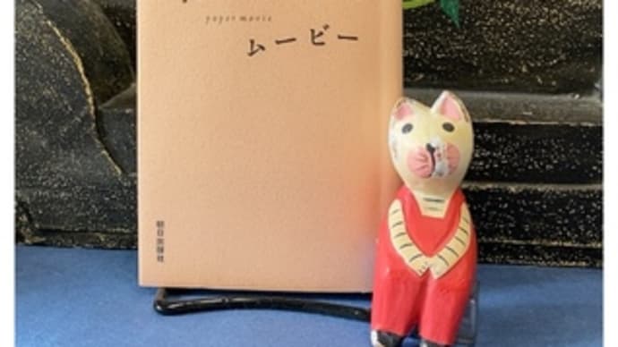 ペーパームービー~内田也哉子