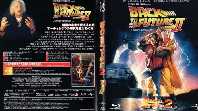 「バック・トゥ・ザ・フューチャー PART2(Back to the Future Part II)」(令和03年06月05日)。